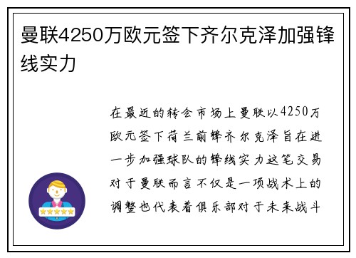 曼联4250万欧元签下齐尔克泽加强锋线实力