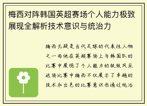 梅西对阵韩国英超赛场个人能力极致展现全解析技术意识与统治力