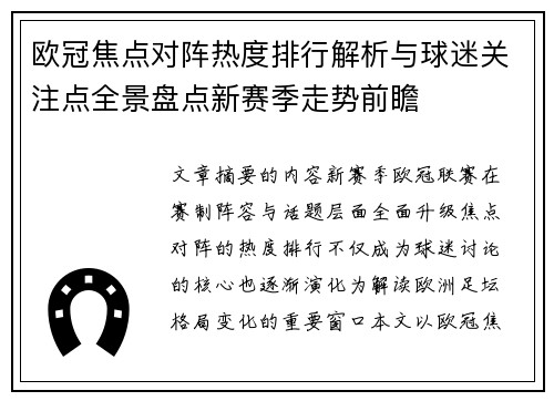 欧冠焦点对阵热度排行解析与球迷关注点全景盘点新赛季走势前瞻