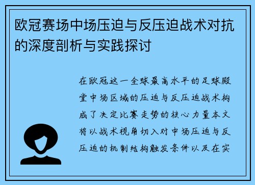 欧冠赛场中场压迫与反压迫战术对抗的深度剖析与实践探讨