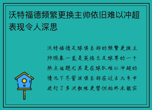 沃特福德频繁更换主帅依旧难以冲超表现令人深思