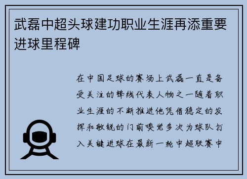 武磊中超头球建功职业生涯再添重要进球里程碑