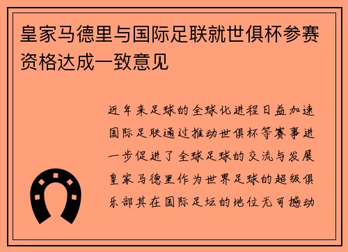皇家马德里与国际足联就世俱杯参赛资格达成一致意见