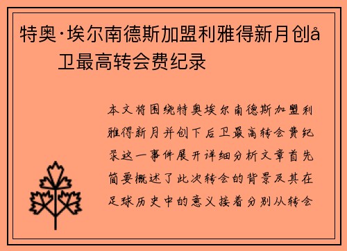 特奥·埃尔南德斯加盟利雅得新月创后卫最高转会费纪录