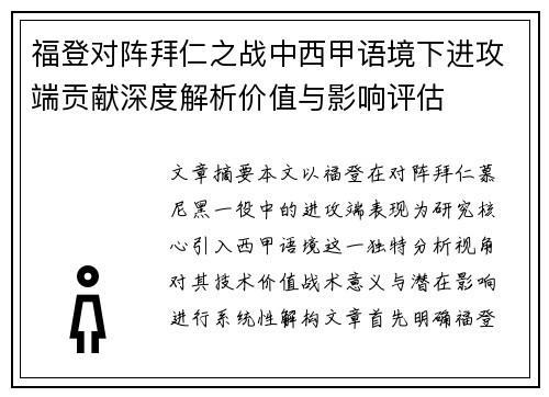 福登对阵拜仁之战中西甲语境下进攻端贡献深度解析价值与影响评估