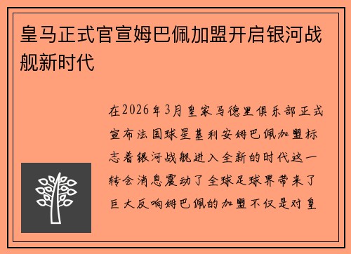 皇马正式官宣姆巴佩加盟开启银河战舰新时代