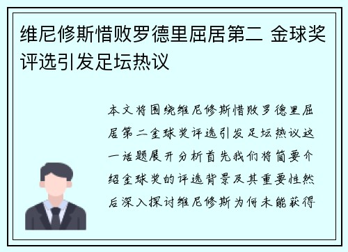 维尼修斯惜败罗德里屈居第二 金球奖评选引发足坛热议
