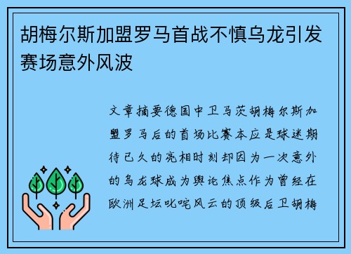 胡梅尔斯加盟罗马首战不慎乌龙引发赛场意外风波