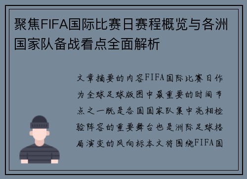 聚焦FIFA国际比赛日赛程概览与各洲国家队备战看点全面解析