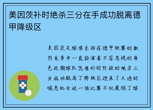美因茨补时绝杀三分在手成功脱离德甲降级区
