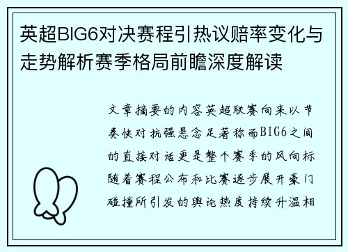 英超BIG6对决赛程引热议赔率变化与走势解析赛季格局前瞻深度解读