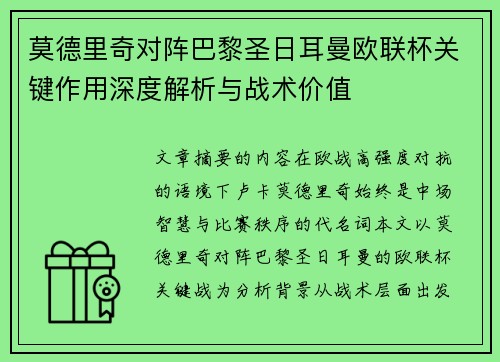 莫德里奇对阵巴黎圣日耳曼欧联杯关键作用深度解析与战术价值