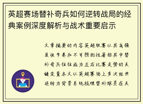 英超赛场替补奇兵如何逆转战局的经典案例深度解析与战术重要启示