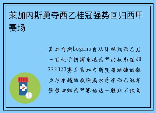 莱加内斯勇夺西乙桂冠强势回归西甲赛场