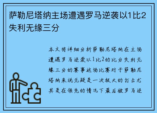 萨勒尼塔纳主场遭遇罗马逆袭以1比2失利无缘三分