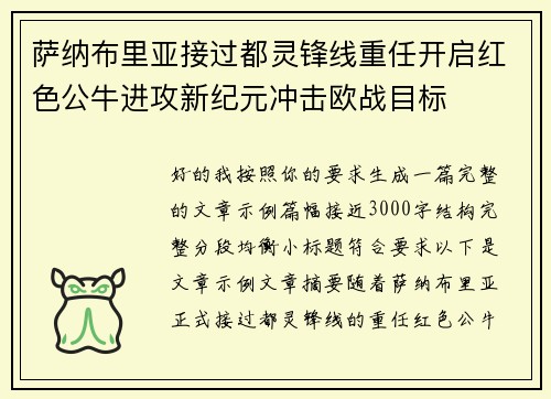 萨纳布里亚接过都灵锋线重任开启红色公牛进攻新纪元冲击欧战目标