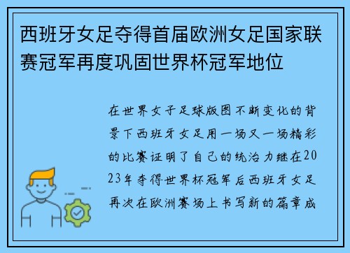 西班牙女足夺得首届欧洲女足国家联赛冠军再度巩固世界杯冠军地位