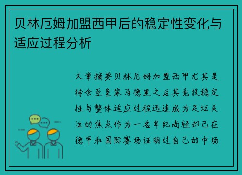 贝林厄姆加盟西甲后的稳定性变化与适应过程分析