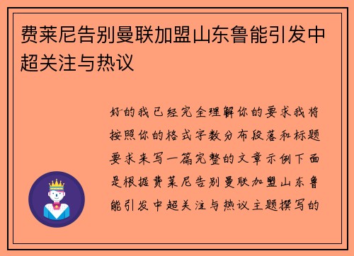 费莱尼告别曼联加盟山东鲁能引发中超关注与热议