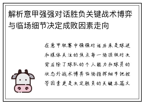 解析意甲强强对话胜负关键战术博弈与临场细节决定成败因素走向