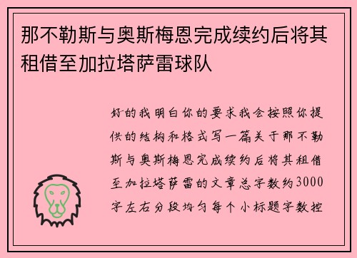 那不勒斯与奥斯梅恩完成续约后将其租借至加拉塔萨雷球队