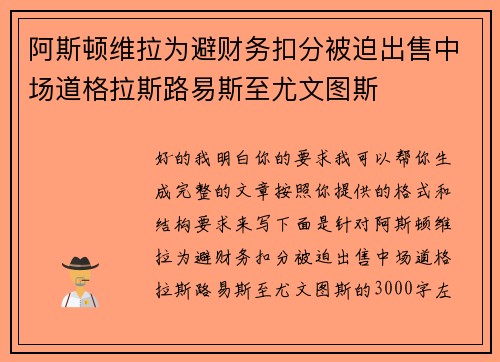 阿斯顿维拉为避财务扣分被迫出售中场道格拉斯路易斯至尤文图斯