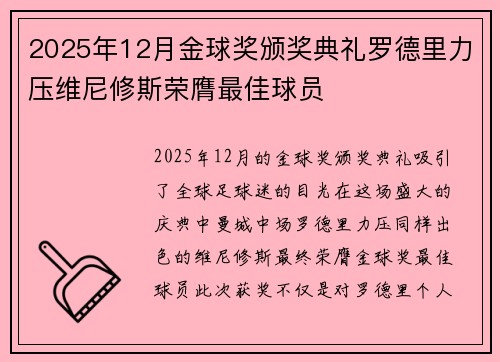 2025年12月金球奖颁奖典礼罗德里力压维尼修斯荣膺最佳球员
