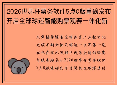 2026世界杯票务软件5点0版重磅发布开启全球球迷智能购票观赛一体化新时代