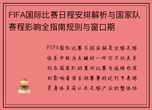 FIFA国际比赛日程安排解析与国家队赛程影响全指南规则与窗口期