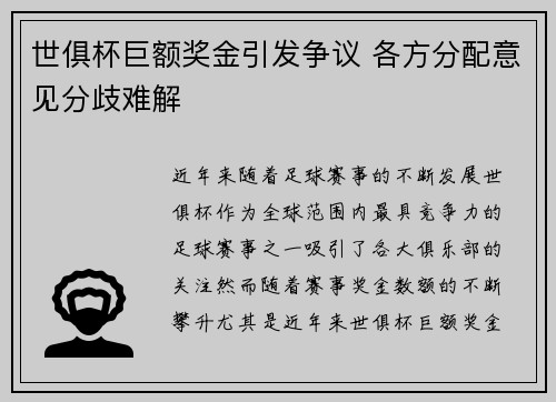世俱杯巨额奖金引发争议 各方分配意见分歧难解