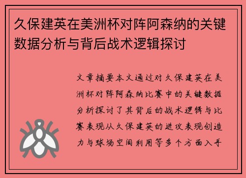 久保建英在美洲杯对阵阿森纳的关键数据分析与背后战术逻辑探讨