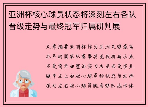 亚洲杯核心球员状态将深刻左右各队晋级走势与最终冠军归属研判展