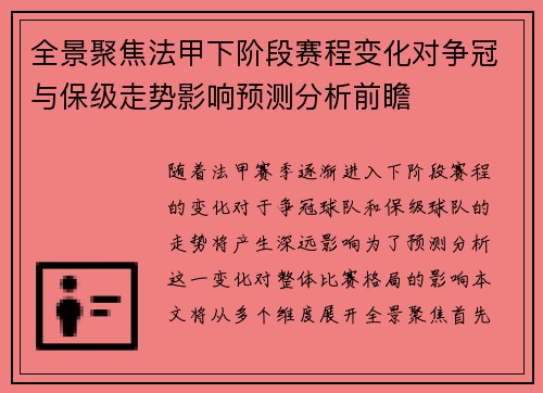 全景聚焦法甲下阶段赛程变化对争冠与保级走势影响预测分析前瞻