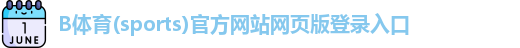 B体育官方